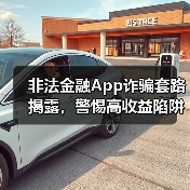 非法金融App诈骗套路揭露,警惕高收益陷阱(图4) 非法金融App诈骗套路揭露,警惕高收益陷阱(图4)