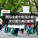 国际金银价格同步飙升,金价银价再创新高(图3) 国际金银价格同步飙升,金价银价再创新高(图3)