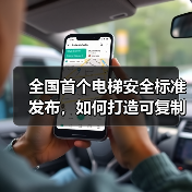 全国首个电梯安全标准发布，如何打造可复制的治理模式？（图3）