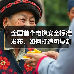 全国首个电梯安全标准发布，如何打造可复制的治理模式？（图2）