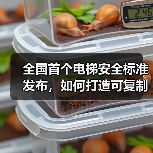 全国首个电梯安全标准发布，如何打造可复制的治理模式？（图1）