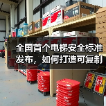 全国首个电梯安全标准发布，如何打造可复制的治理模式？（图4）