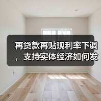 再贷款再贴现利率下调,支持实体经济如何发力?(图3) 再贷款再贴现利率下调,支持实体经济如何发力?(图3)