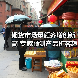 期货市场量额齐增创新高 专家预测产品扩容趋势(图1) 期货市场量额齐增创新高 专家预测产品扩容趋势(图1)