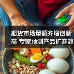 期货市场量额齐增创新高 专家预测产品扩容趋势(图2) 期货市场量额齐增创新高 专家预测产品扩容趋势(图2)