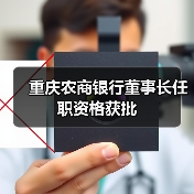 重庆农商银行董事长任职资格获批（图1）