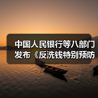 中国人民银行等八部门发布《反洗钱特别预防措施管理办法》(图1) 中国人民银行等八部门发布《反洗钱特别预防措施管理办法》(图1)