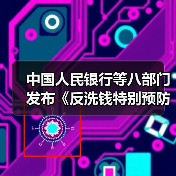 中国人民银行等八部门发布《反洗钱特别预防措施管理办法》(图2) 中国人民银行等八部门发布《反洗钱特别预防措施管理办法》(图2)