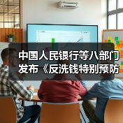 中国人民银行等八部门发布《反洗钱特别预防措施管理办法》(图4) 中国人民银行等八部门发布《反洗钱特别预防措施管理办法》(图4)