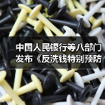 中国人民银行等八部门发布《反洗钱特别预防措施管理办法》(图3) 中国人民银行等八部门发布《反洗钱特别预防措施管理办法》(图3)