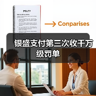 银盛支付第三次收千万级罚单(图4) 银盛支付第三次收千万级罚单(图4)