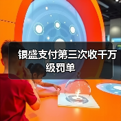 银盛支付第三次收千万级罚单(图2) 银盛支付第三次收千万级罚单(图2)