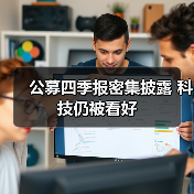 公募四季报密集披露 科技仍被看好（图4）