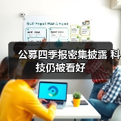 公募四季报密集披露 科技仍被看好（图1）