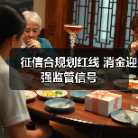 征信合规划红线 消金迎强监管信号（图3）