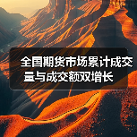 全国期货市场累计成交量与成交额双增长(图2) 全国期货市场累计成交量与成交额双增长(图2)