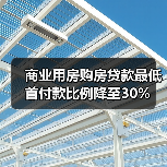 商业用房购房贷款最低首付款比例降至30%（图4）