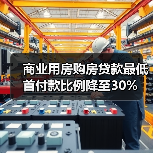 商业用房购房贷款最低首付款比例降至30%（图2）