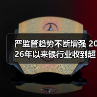 严监管趋势不断增强 2026年以来银行业收到超200张监管罚单（图3）