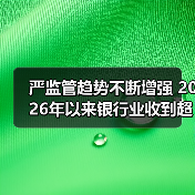 严监管趋势不断增强 2026年以来银行业收到超200张监管罚单（图2）