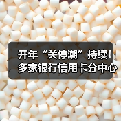 开年“关停潮”持续！多家银行信用卡分中心“谢幕”（图2）