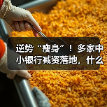 逆势“瘦身”!多家中小银行减资落地,什么信号(图1) 逆势“瘦身”!多家中小银行减资落地,什么信号(图1)