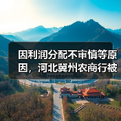 因利润分配不审慎等原因，河北冀州农商行被罚140万元（图1）