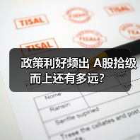 政策利好频出 A股拾级而上还有多远？（图3）