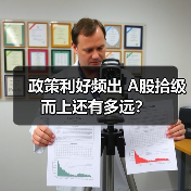 政策利好频出 A股拾级而上还有多远？（图4）