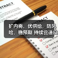 扩内需、优供给,防风险、稳预期 持续营造良好货币金融环境(图2) 扩内需、优供给,防风险、稳预期 持续营造良好货币金融环境(图2)
