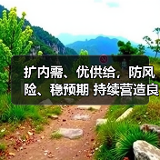 扩内需、优供给,防风险、稳预期 持续营造良好货币金融环境(图4) 扩内需、优供给,防风险、稳预期 持续营造良好货币金融环境(图4)