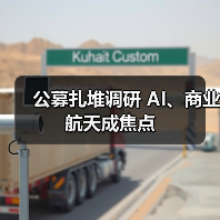 公募扎堆调研 AI、商业航天成焦点(图4) 公募扎堆调研 AI、商业航天成焦点(图4)