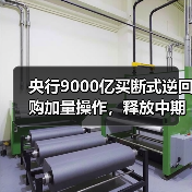 央行9000亿买断式逆回购加量操作,释放中期流动性宽松信号(图1) 央行9000亿买断式逆回购加量操作,释放中期流动性宽松信号(图1)