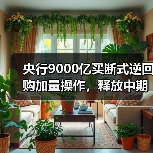 央行9000亿买断式逆回购加量操作,释放中期流动性宽松信号(图4) 央行9000亿买断式逆回购加量操作,释放中期流动性宽松信号(图4)