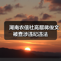 湖南农信社高层蒋俊文被查涉违纪违法（图1）