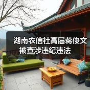 湖南农信社高层蒋俊文被查涉违纪违法（图4）