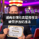 湖南农信社高层蒋俊文被查涉违纪违法（图2）