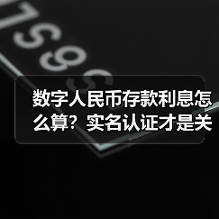 数字人民币存款利息怎么算?实名认证才是关键(图1) 数字人民币存款利息怎么算?实名认证才是关键(图1)