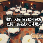 数字人民币存款利息怎么算?实名认证才是关键(图3) 数字人民币存款利息怎么算?实名认证才是关键(图3)