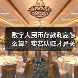 数字人民币存款利息怎么算?实名认证才是关键(图2) 数字人民币存款利息怎么算?实名认证才是关键(图2)
