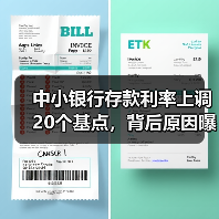 中小银行存款利率上调20个基点，背后原因曝光（图2）
