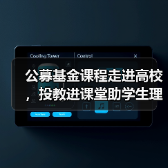 公募基金课程走进高校，投教进课堂助学生理财？（图1）