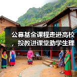 公募基金课程走进高校，投教进课堂助学生理财？（图3）