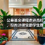 公募基金课程走进高校，投教进课堂助学生理财？（图4）