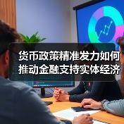 货币政策精准发力如何推动金融支持实体经济？（图1）