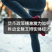 货币政策精准发力如何推动金融支持实体经济？（图2）