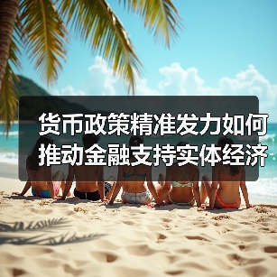 货币政策精准发力如何推动金融支持实体经济？（图3）