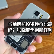 当前医药投资性价比高吗？张晓聚焦创新红利与竞争壁垒（图3）
