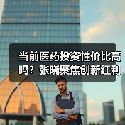 当前医药投资性价比高吗？张晓聚焦创新红利与竞争壁垒（图4）
