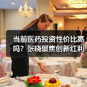 当前医药投资性价比高吗？张晓聚焦创新红利与竞争壁垒（图1）